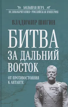 Битва за Дальний Восток. От противостояния к Антанте