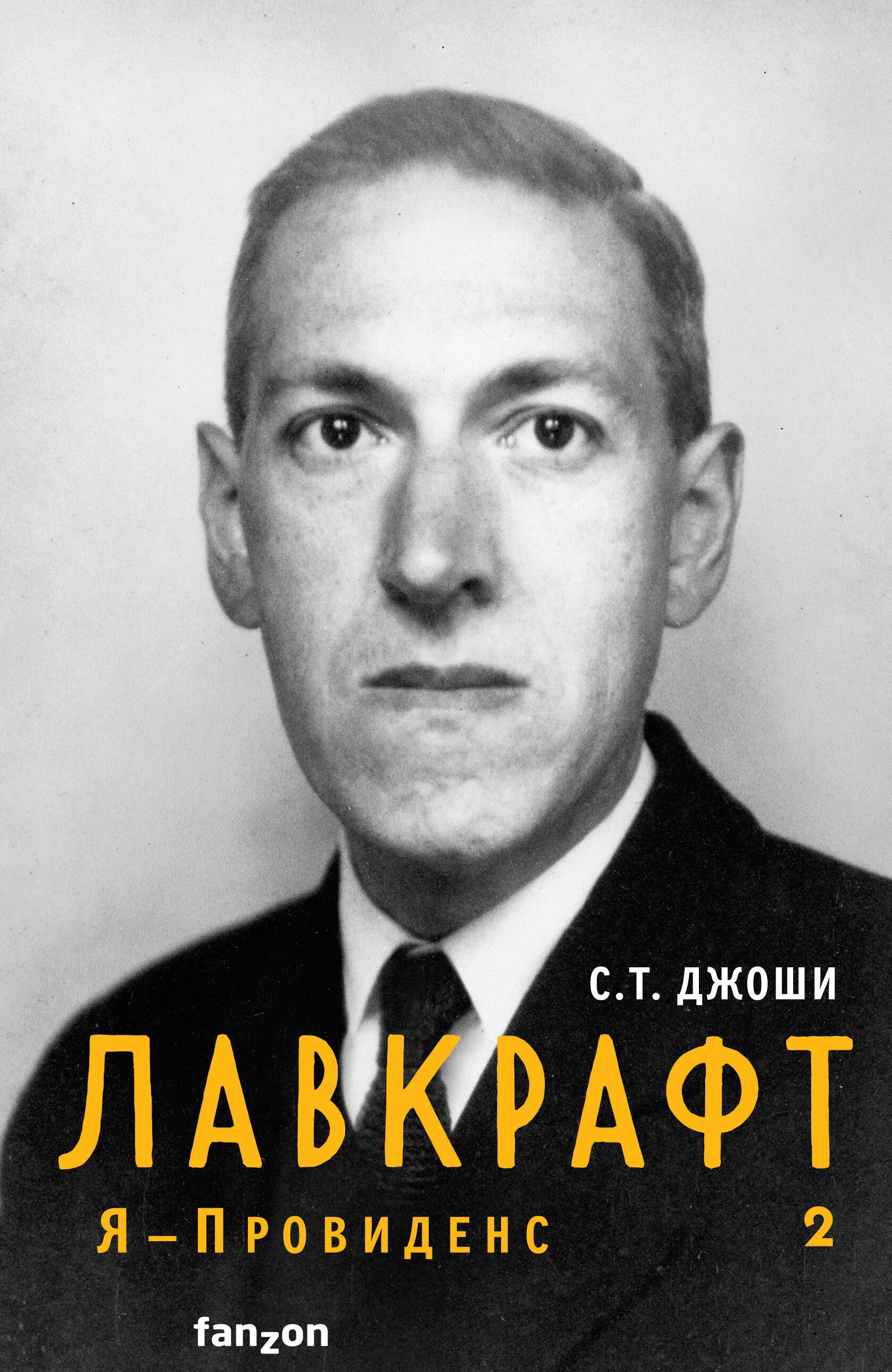 

Лавкрафт. Я - Провиденс 1,2 (комплект из двух книг)