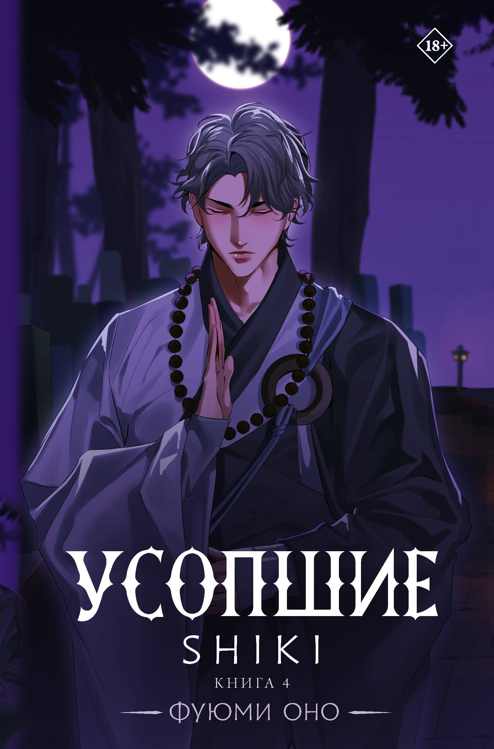 

Усопшие. Shiki. Книга 4