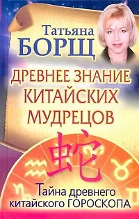 Книга Древнее знание китайских мудрецов (Татьяна Борщ)