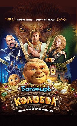 Книга Последний богатырь. Колобок. Официальная новеллизация ()