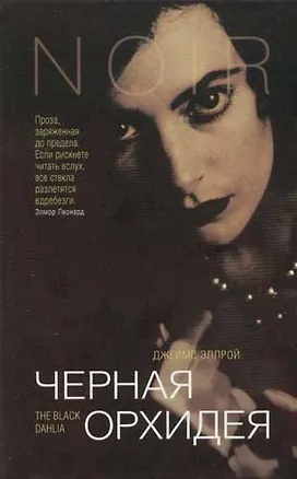Книга Черная орхидея (Джеймс Эллрой)