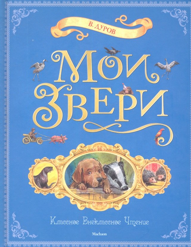 

Мои звери: Рассказы
