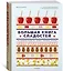 Большая книга сладостей: Праздничные лакомства, конфеты, карамель, шоколад — 3013266 — 3