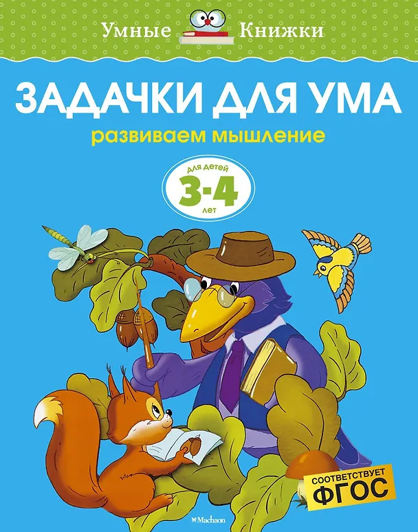 Книга Задачки для ума (3-4 года) (Ольга Земцова) — 1