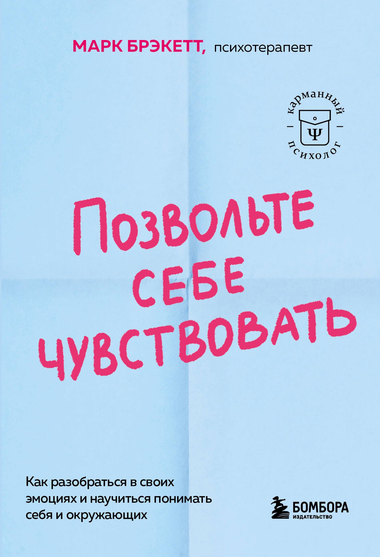 

Позвольте себе чувствовать. Как разобраться в своих эмоциях и научиться понимать себя и окружающих