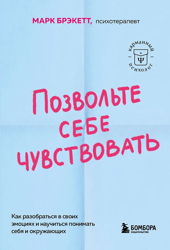 Книга Позвольте себе чувствовать. Как разобраться в своих эмоциях и научиться понимать себя и окружающих (Марк Брэкетт) — 1