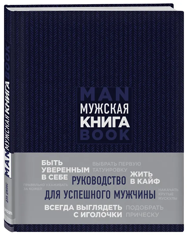 Книга Мужская книга. Руководство для успешного мужчины (Дэн Джонс) — 4