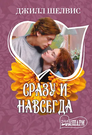 Книга Сразу и навсегда: роман (Джилл Шелвис)