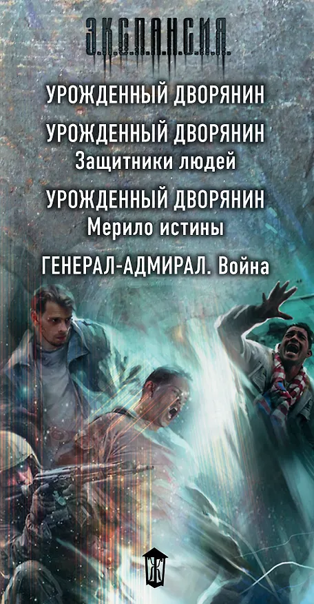 Книга Люди долга и чести (комплект из 4 книг) (Роман Злотников) — 3