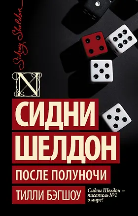 Книга Сидни Шелдон: После полуночи : роман (Тилли Бэгшоу)