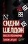 Сидни Шелдон: После полуночи : роман — 2598029 — 1
