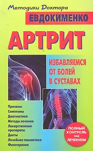Артрит. Избавляемся от болей в суставах