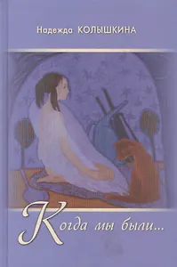 Когда мы были...: рассказы