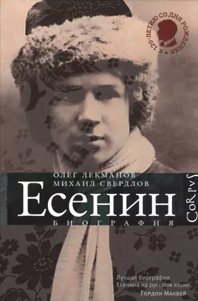 Сергей Есенин: биография. 2 -е изд., испр. и доп. — 2484383 — 1