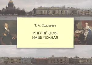 Английская набережная /3-е изд., испр.и доп.