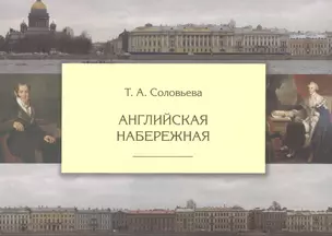 Английская набережная /3-е изд., испр.и доп. — 2540060 — 1