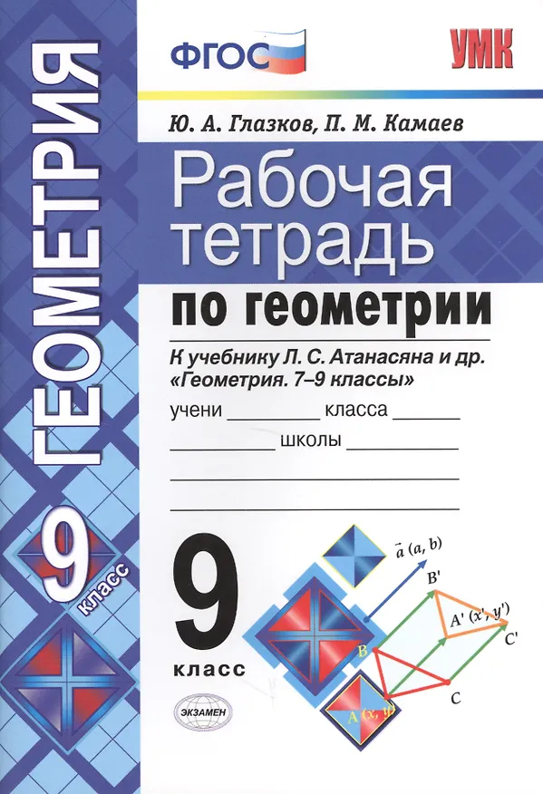 Книга Рабочая тетрадь по геометрии. 9 класс. К учебнику Л.С. Атанасяна и др. "Геометрия. 7-9 классы" (М.: Просвещение) (Юрий Глазков, Петр Камаев) — 1