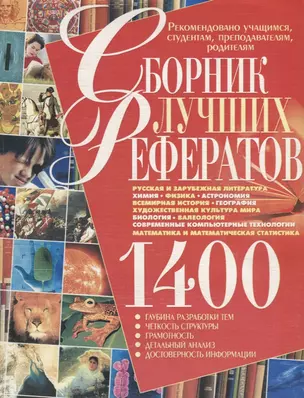 Сборник лучших рефератов. 1400 — 2706295 — 1