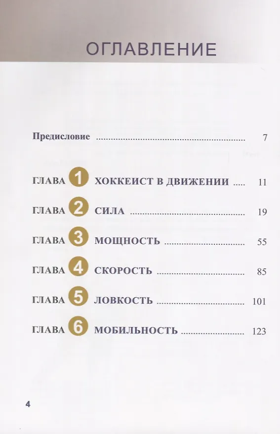 Книга Анатомия хоккея (Пол Гудмен, Майкл Терри) — 2