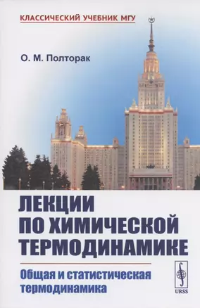 Лекции по химической термодинамике: Общая и статистическая термодинамика. Учебное пособие — 2808826 — 1