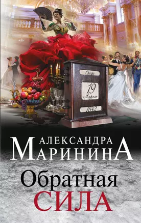 Обратная сила — 2894922 — 1