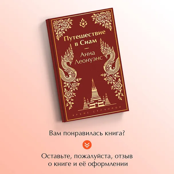 Книга Путешествие в Сиам (Анна Леонуэнс) — 9