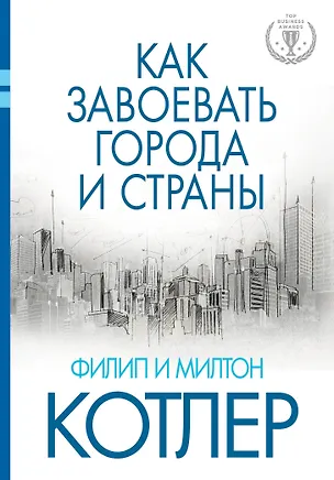 Книга Как завоевать города и страны (Филип Котлер)