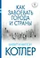 Как завоевать города и страны — 2472419 — 1