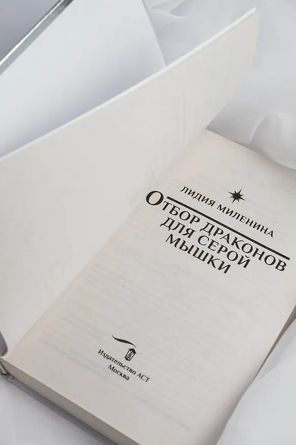 Книга Отбор драконов для серой мышки (Лидия Миленина) — 11