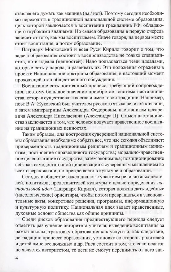 Книга Аксиологический подход к проблеме воспитания в контексте смены парадигм: от вестернизации к национализации образования (Ирина Слепцова) — 4