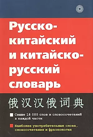 Русско-китайский и китайско-русский словарь — 925805 — 1
