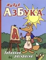Живая азбука: Забавная раскраска