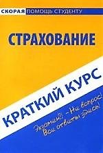 Книга Краткий курс по страхованию: учеб. пособие () — 1