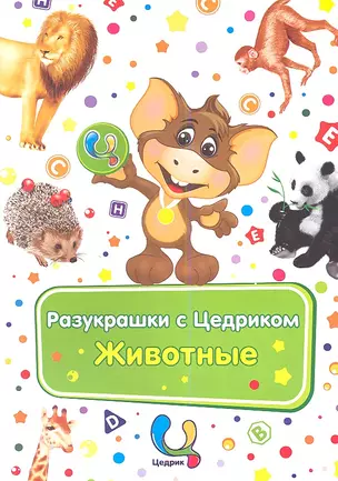 Р Разукрашки с Цедриком Животные (3+) — 2349111 — 1