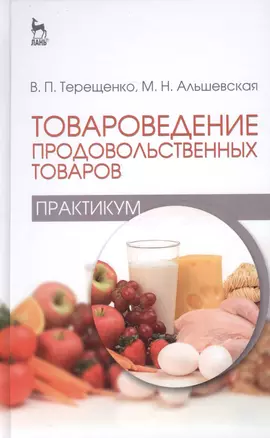 Товароведение продовольственных товаров (практикум): Учебное пособие — 2446813 — 1