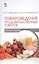 Товароведение продовольственных товаров (практикум): Учебное пособие — 2446813 — 1