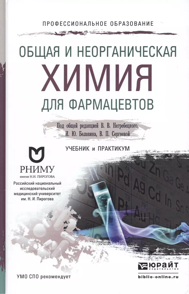 Общая и неорганическая химия для фармацевтов. Учебник и практикум для СПО  (Вадим Негребецкий) - купить книгу с доставкой в интернет-магазине  «Читай-город». ISBN: 978-5-9916-4992-6