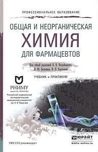 Общая и неорганическая химия для фармацевтов. Учебник и практикум для СПО