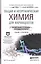 Общая и неорганическая химия для фармацевтов. Учебник и практикум для СПО — 2489988 — 1