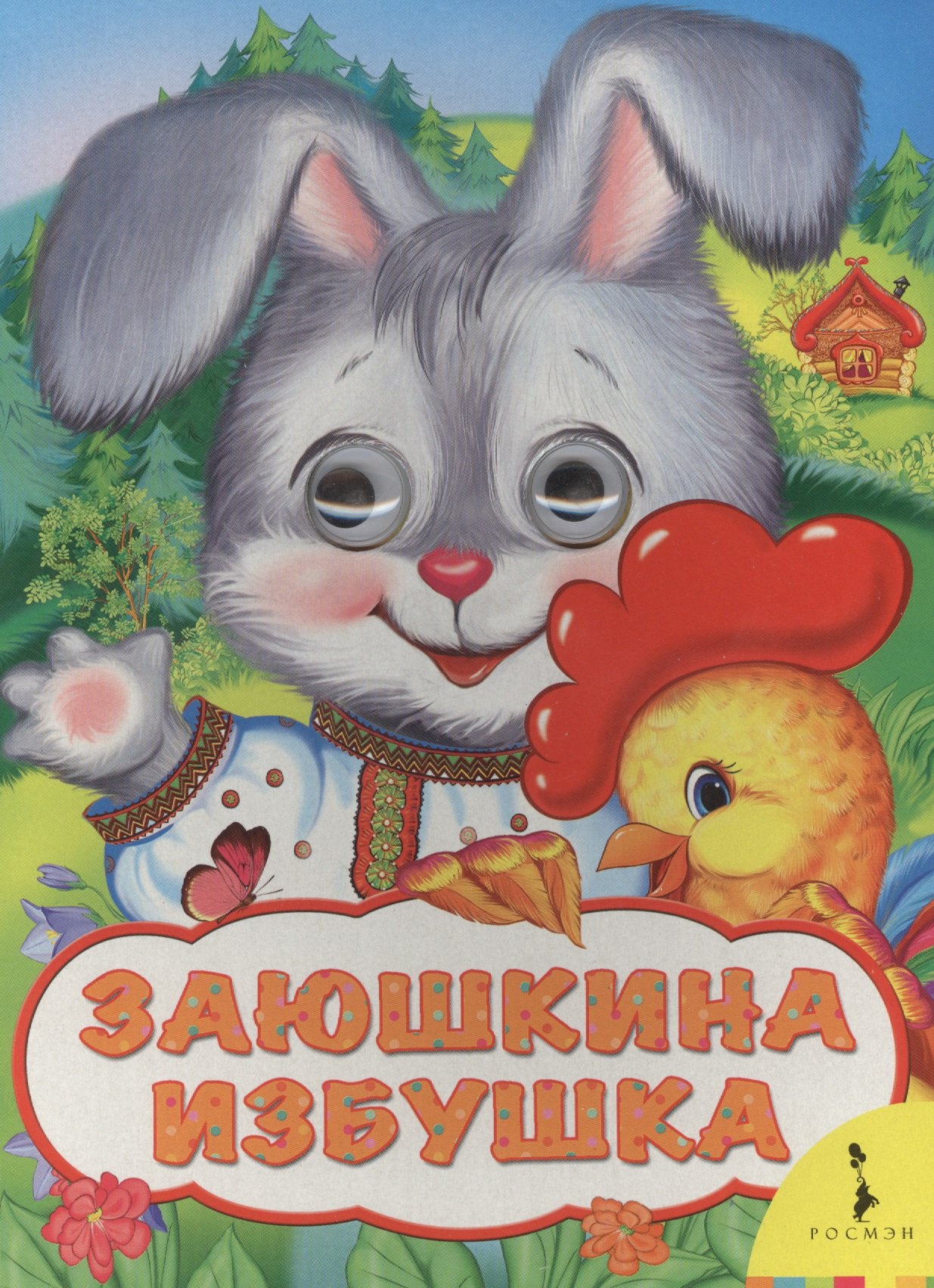 

Заюшкина избушка