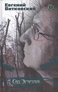 Сад Эрмитаж (ПоФан) Витковский