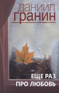 Еще раз про любовь