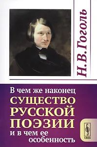 В чем же наконец существо русской поэзии и в чем ее особенность / Изд.стереотип.