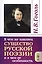 В чем же наконец существо русской поэзии и в чем ее особенность / Изд.стереотип. — 2703841 — 1