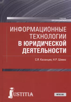 Информационные технологии в юридической деятельности. Учебник — 2753827 — 1