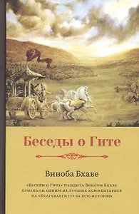 Беседы о Гите