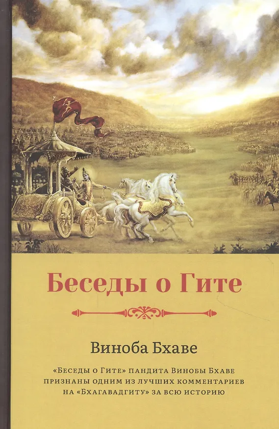 Книга Беседы о Гите (Виноба Бхаве) — 1