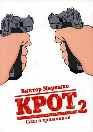 Крот. Сага о криминале. Том 2 — 2896044 — 1