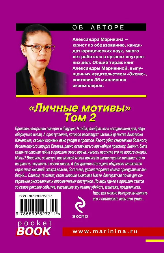 Книга Личные мотивы : роман в 2-х т.Т.2 (Александра Маринина) — 2